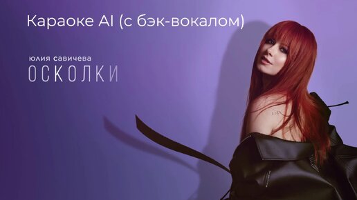 Юлия Савичева - Осколки - Караоке AI (с бэк-вокалом)