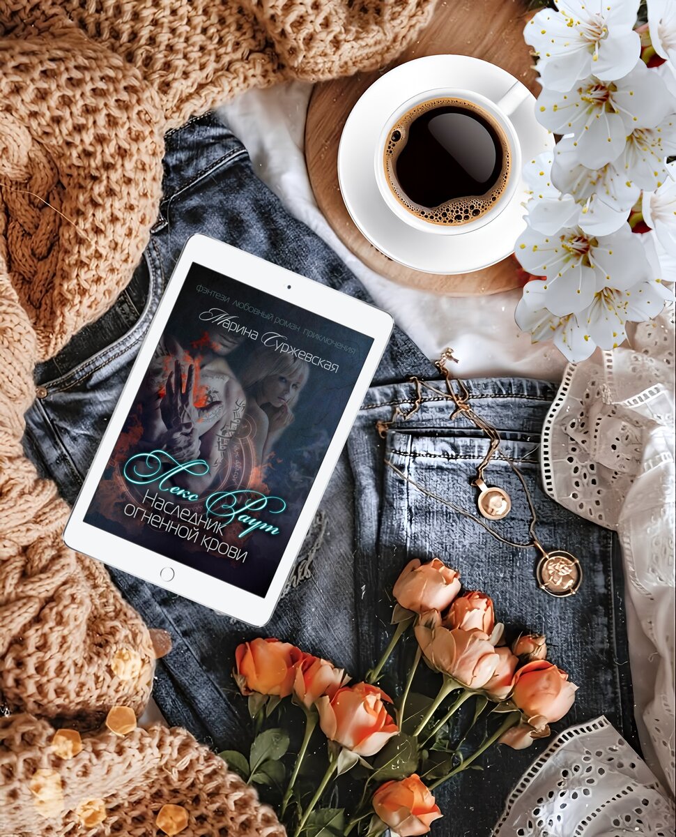 Спас мир - стал героем? Да как бы не так! Мир я, конечно, спас, да вот только в герои меня никто не спешит записывать! Кайер встретил неласково, ловцы грозят лишением силы, а наследники трона куда-то пропали! Да еще и проклятая Одри не желает меня любить и даже вспоминать! Определенно, мир несправедлив. Тем более гадко, что разгребать все это снова придется мне. Меня зовут Лекс Раут, и я уже даже не знаю, кто я!