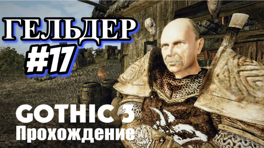 ПРОХОЖДЕНИЕ, ГЕЛЬДЕН►Gothic 3►17