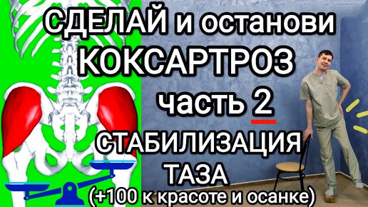 Сделай и останови КОКСАРТРОЗ. Часть 2 / СТАБИЛИЗАЦИЯ таза / Перекос, боль в тазу и пояснице