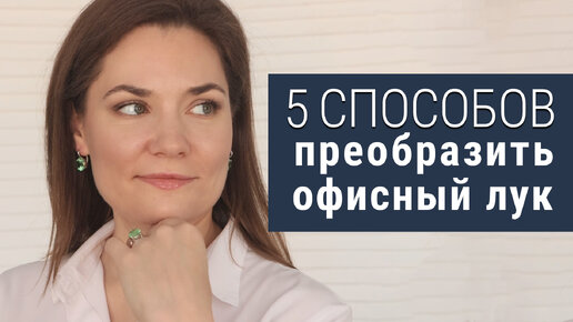 5 способов быстро превратить офисный лук в образ для покорения сердец