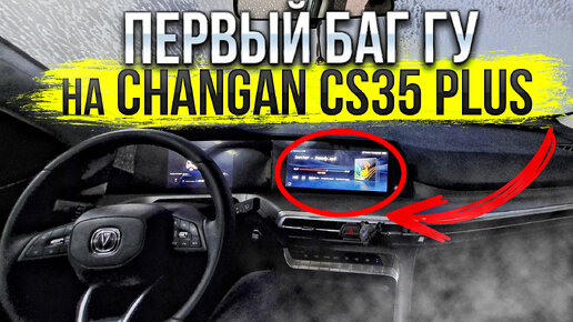 Первый баг ГУ на Changan CS35 PLUS NEW! Как установить Android Auto и Яндекс навигатор? Мысли в слух...