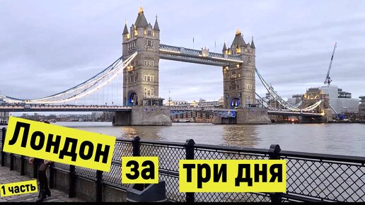 #104 ⌚️ Лондон , только 3 дня ! Первый день .