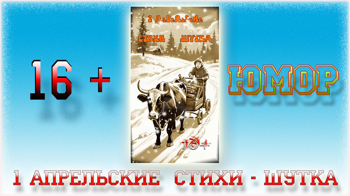 1 апрельские ШУТКИ - СТИХИ 