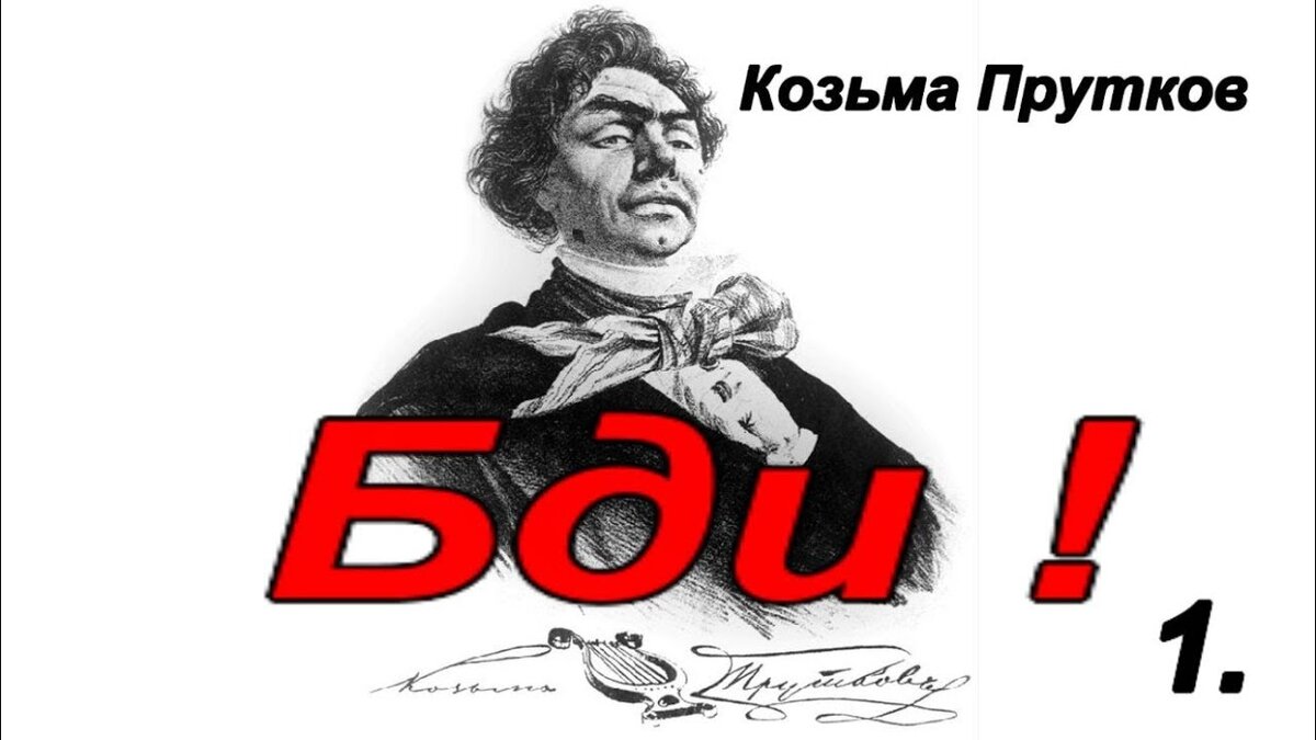 Смотри в корень! Лучше скажи мало, но хорошо!