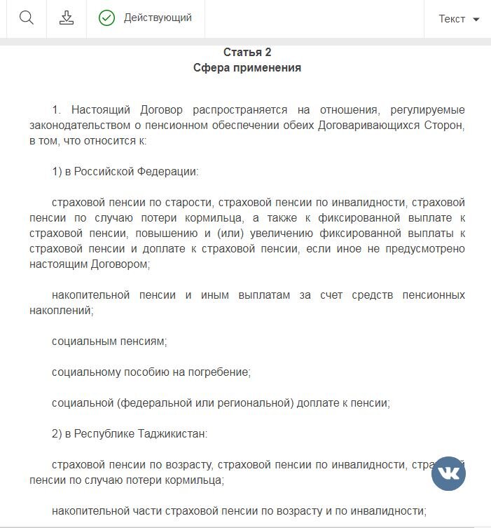 Скриншот договора между Российской Федерацией и Республикой Таджикистан о сотрудничестве в области пенсионного обеспечения –  (https://docs.cntd.ru/document/351179432#7DE0K7)