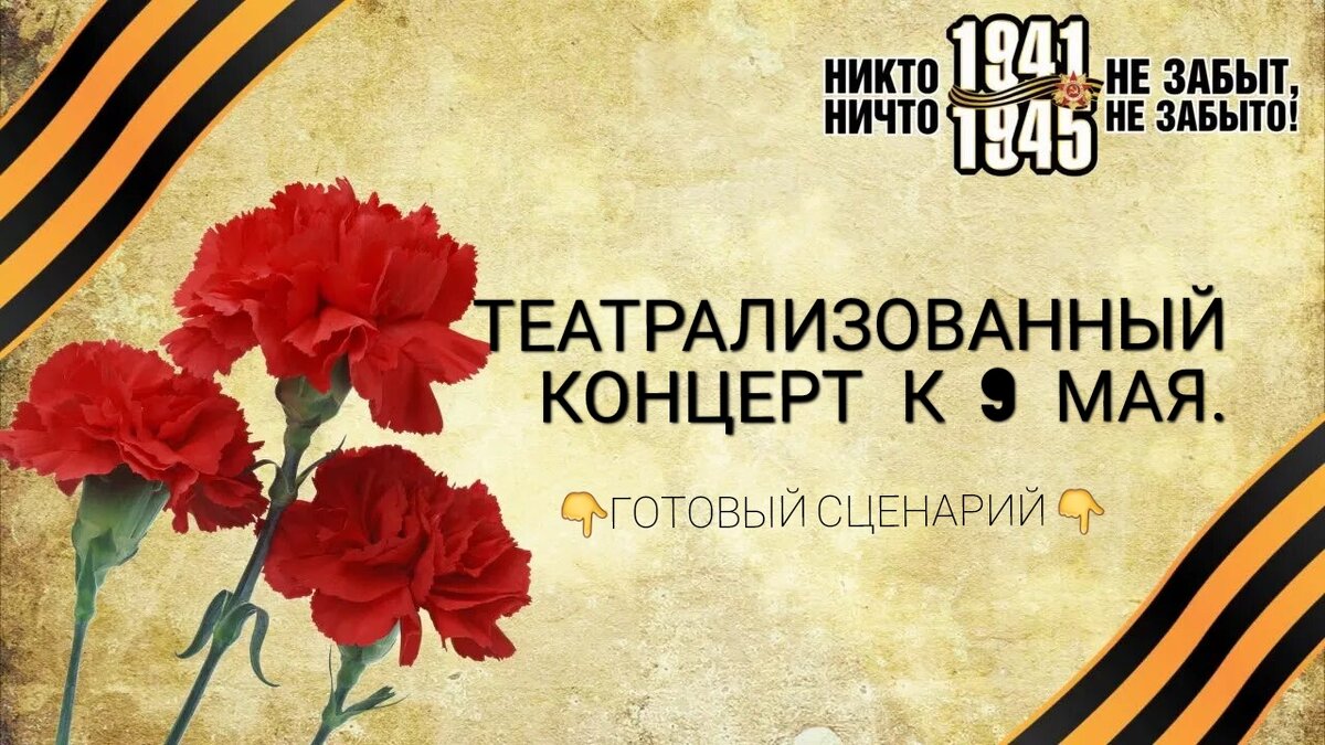 Сценарий театрализованного митинга на 9 мая