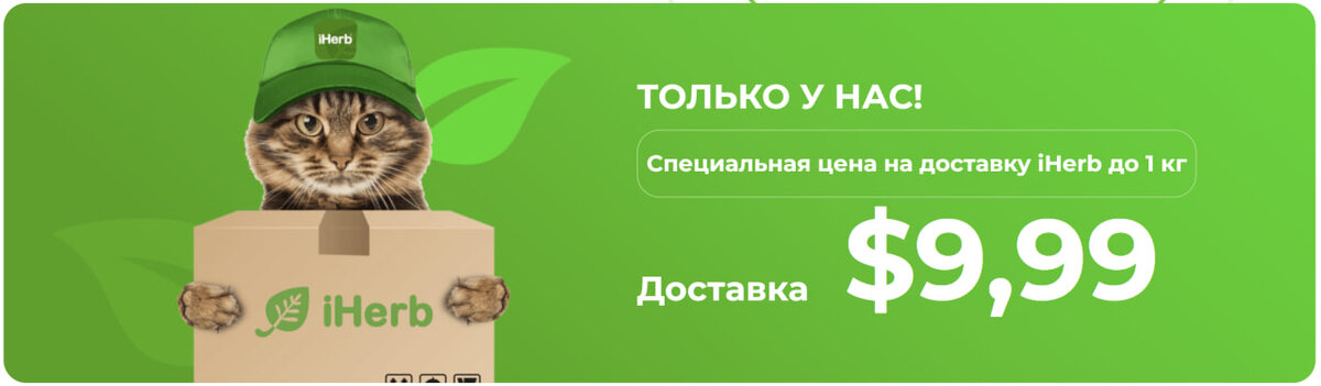 Как обнулить доставку с iHerb в 2024 году