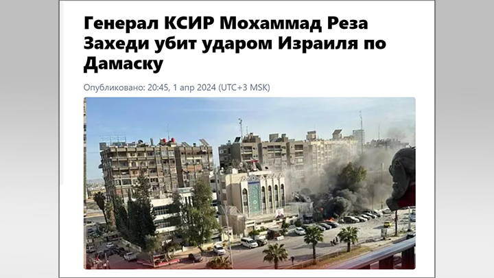   При ракетном ударе Израиля по сирийскому Дамаску погиб командующий подразделением иранского Корпуса стражей исламской революции (КСИР) Мохаммад Реза Захеди. Скрин с сайта vestikavkaza.ru