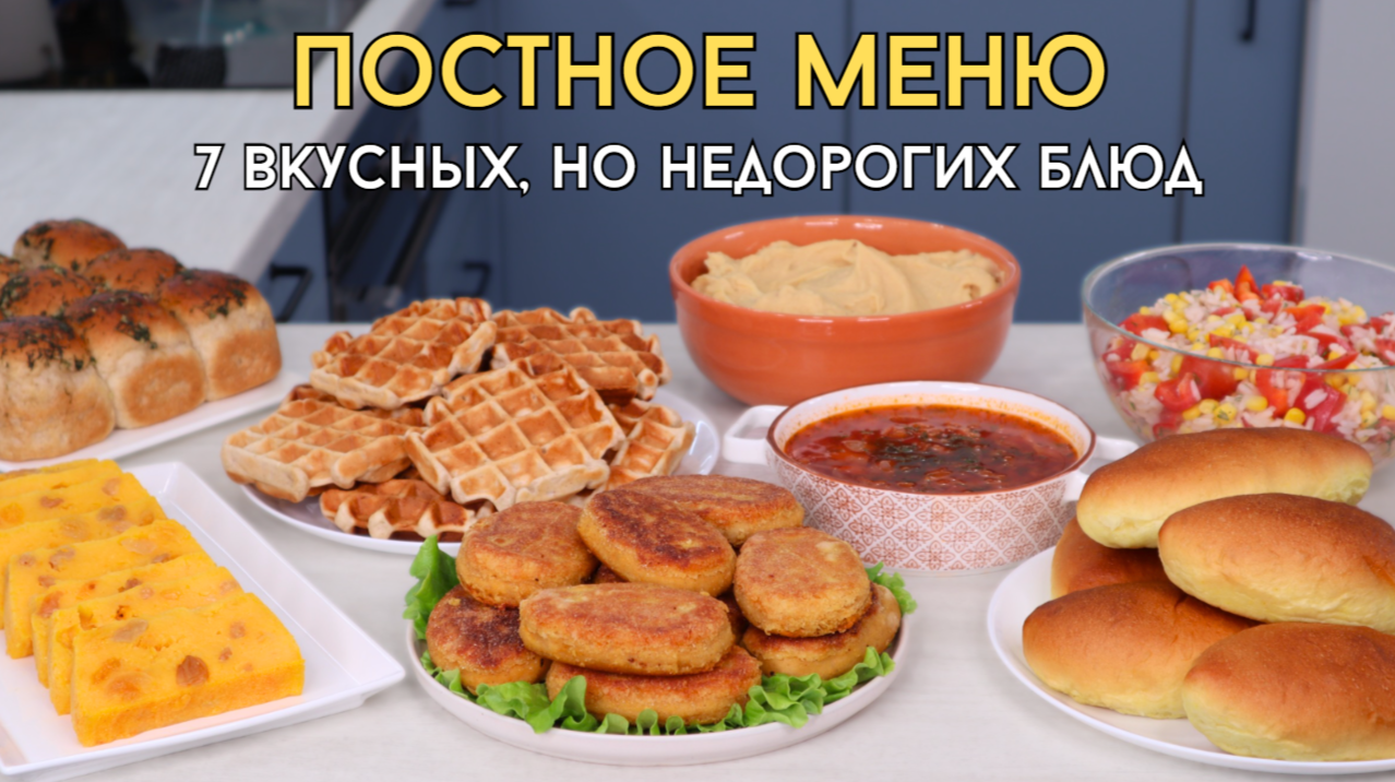 Сытное постное меню из недорогих продуктов