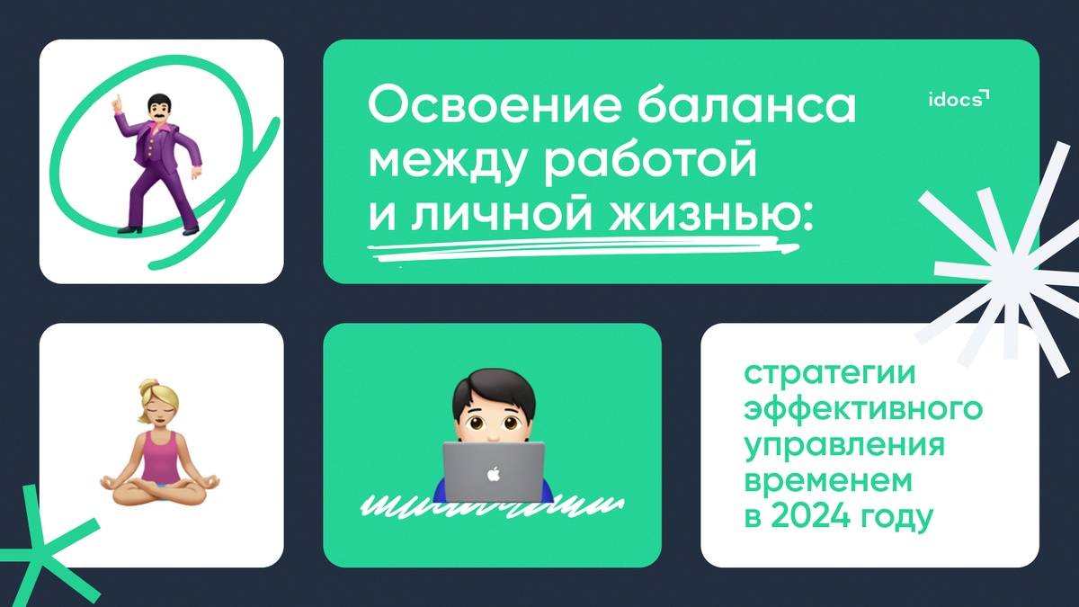 Освоение баланса между работой и личной жизнью: стратегии эффективного  управления временем в 2024 году | idocs | Дзен