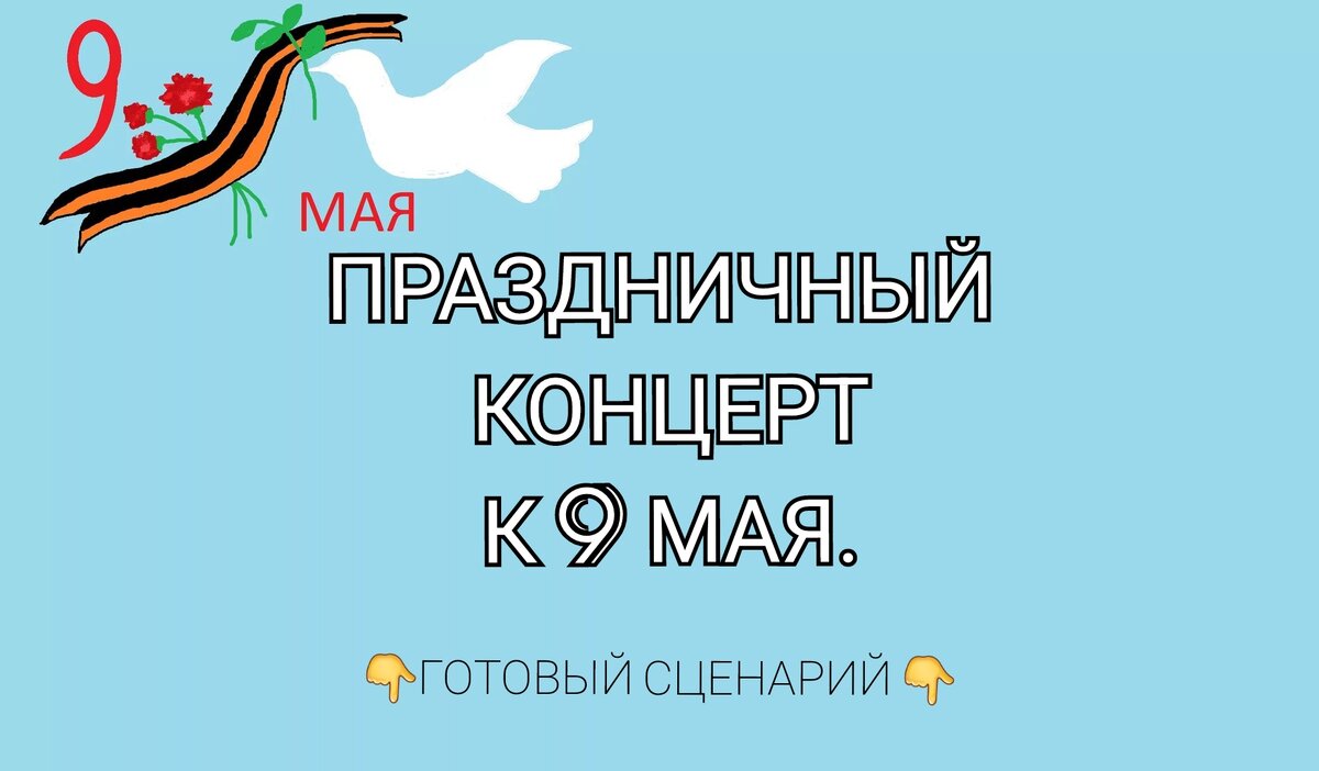 Сценарий концерта к 9 мая. Классическое ведение. | Твой личный автор | Дзен