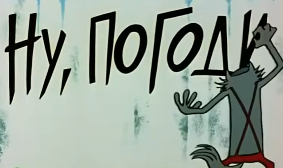 Я думаю, что не ошибусь, если скажу, что мультсериал "Ну, погоди!" является одним из лучших советских анимационных проектов.-3