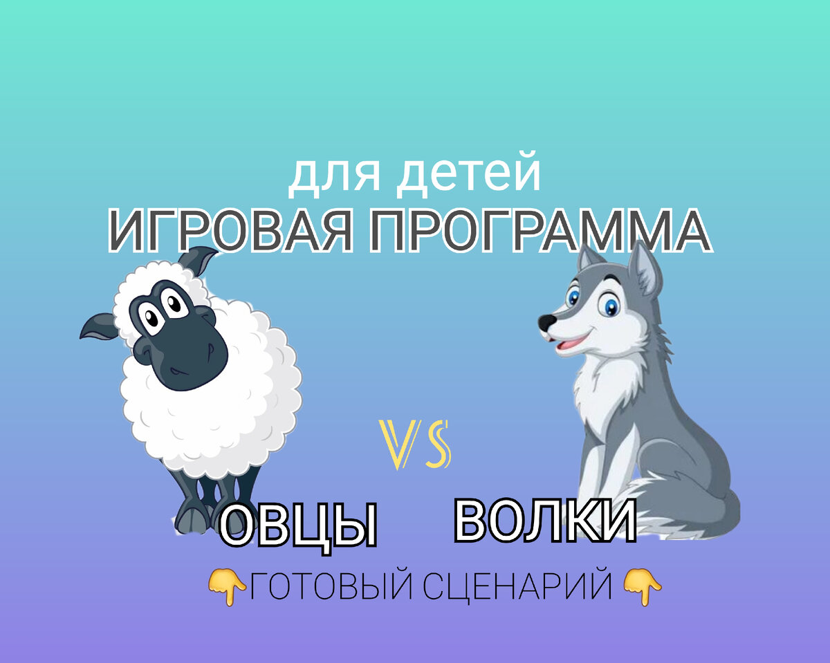  Сценарий игровой программы «Волки VS Овцы». Для детского сада и начальной школы. Количество героев можно сократить.  Подойдут любые активные игры.