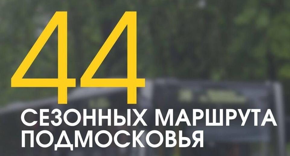    Минтранс Подмосковья