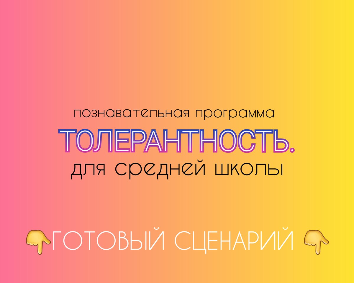 Сценарий познавательной программы. Толерантность. | Твой личный автор | Дзен