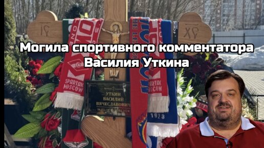 Могила спортивного комментатора Василия Уткина на Никольско-Трубецком кладбище в Балашихе