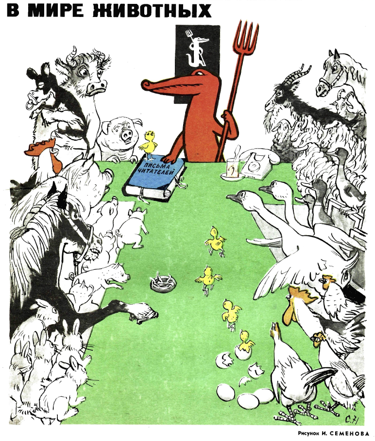 Рисунок И. Семенова. журнал "Крокодил" № 17 1971 год.
