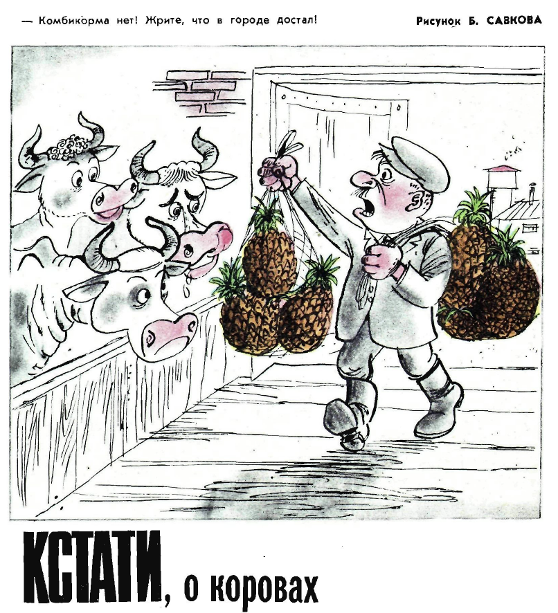 Рисунок Б. Савкова. Журнал "Крокодил" № 17 1971 год.