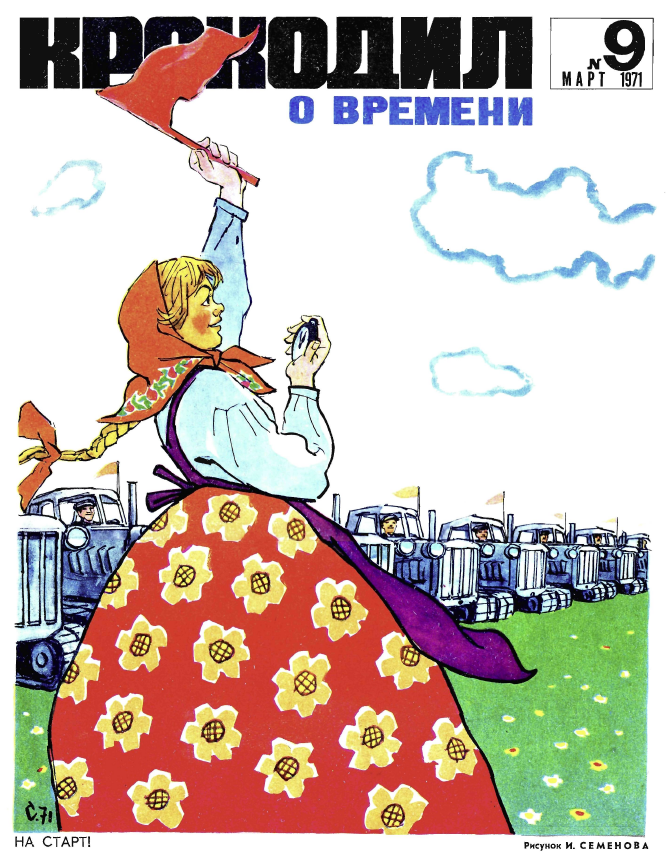 Рисунок и. Семенова. Журнал "Крокодил" № 9 1971 год.