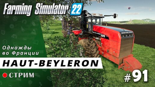 Farming Simulator 22 ● Карта Haut-Beyleron / стрим #91
