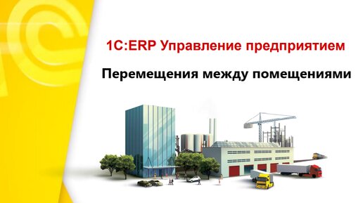 Видеоинструкция ОСО - 1С ERP. Перемещения товаров между помещениями