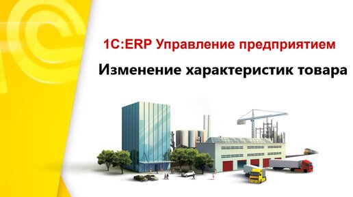 Видеоинструкция ОСО - 1С ERP. Изменение характеристик серийного номера