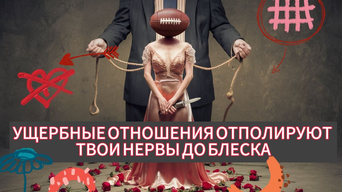 Асфальтовый каток для нервов в "Театре двоих", или почему мы продолжаем играть, несмотря на боль и опасность в нездоровых отношениях 