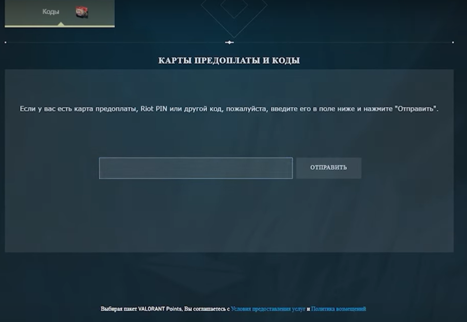 Активация кода Валорант Поинтс