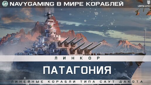 Выпуск-017 В Мире кораблей - Линкор Патагония. Линейные корабли типа Саут Дакота