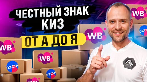 Tải video: Маркировка Честный знак для маркетплейса Вайлдберриз, что это такое и как работать с КиЗами