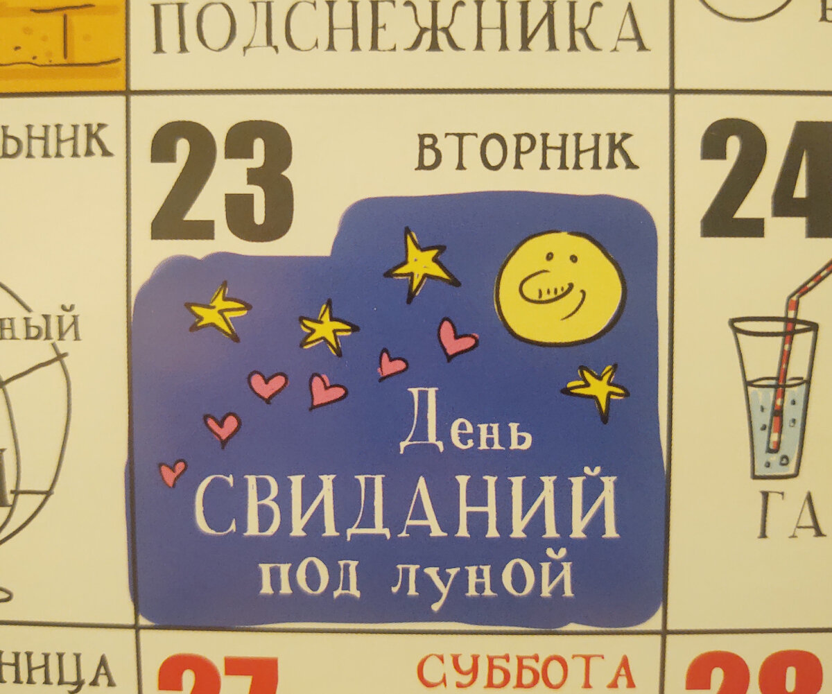 Оказывается, 23 апреля отмечается День свиданий под луной