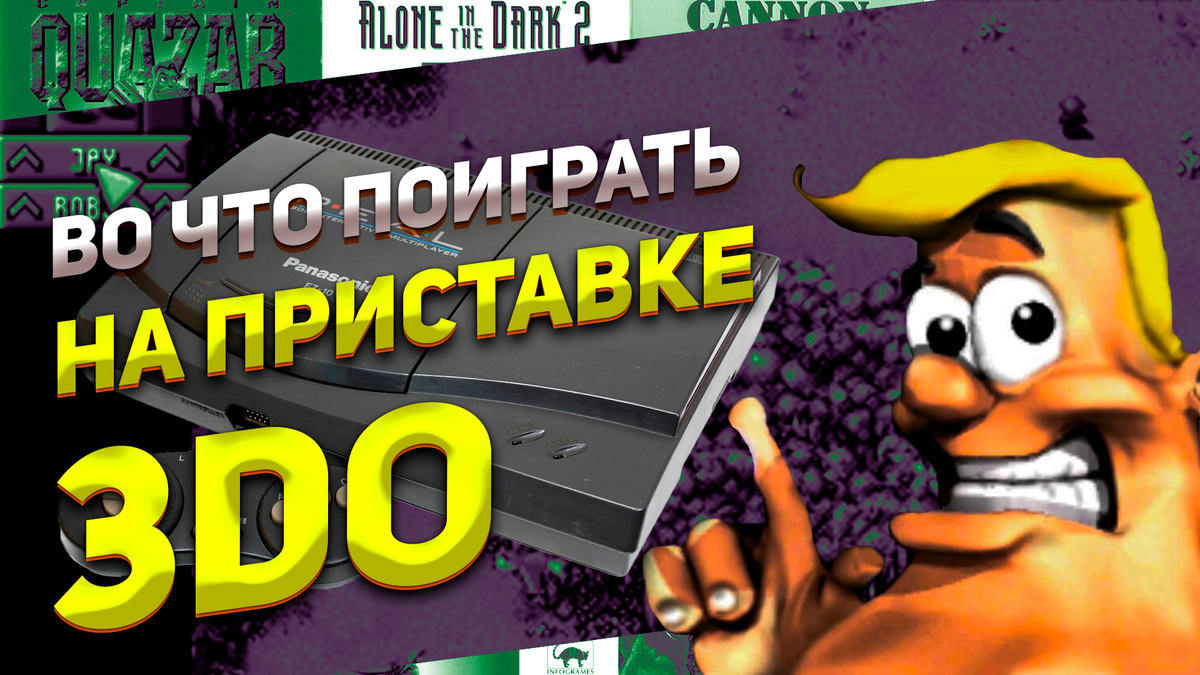 Во что поиграть на приставке 3DO FZ-10 часть 2 от Cannon Fodder до Captain Quazar