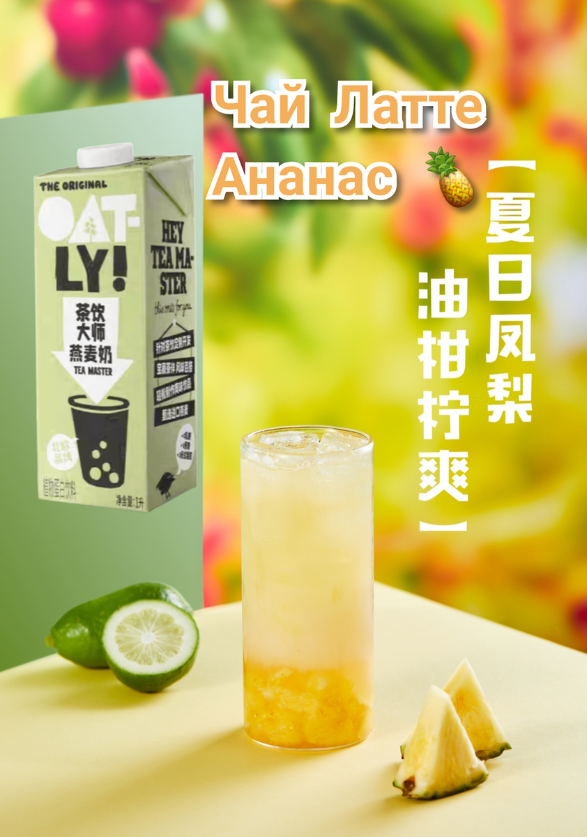 Айс Ти Латте "Ананас". Рецепт недели от Oatly Tea Master