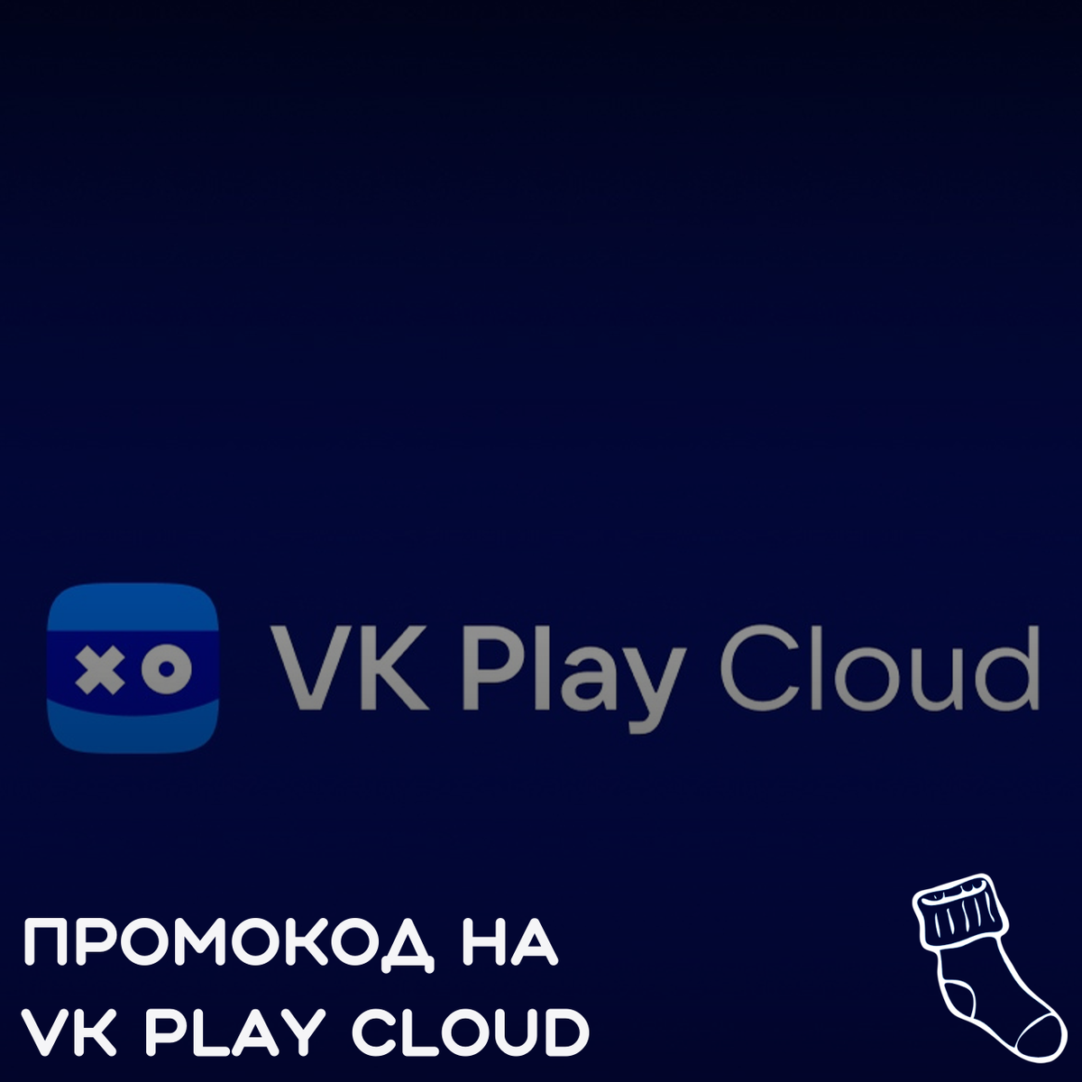 Ловите промокод на 3 часа облачного гейминга в VK Play Cloud | Гетр -  русский геймдев, VK Play и не только | Дзен