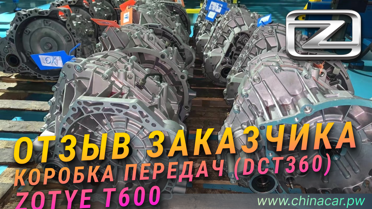 (робот DCT360) Zotye T600 в интернет-магазине ChinaCar.pw.