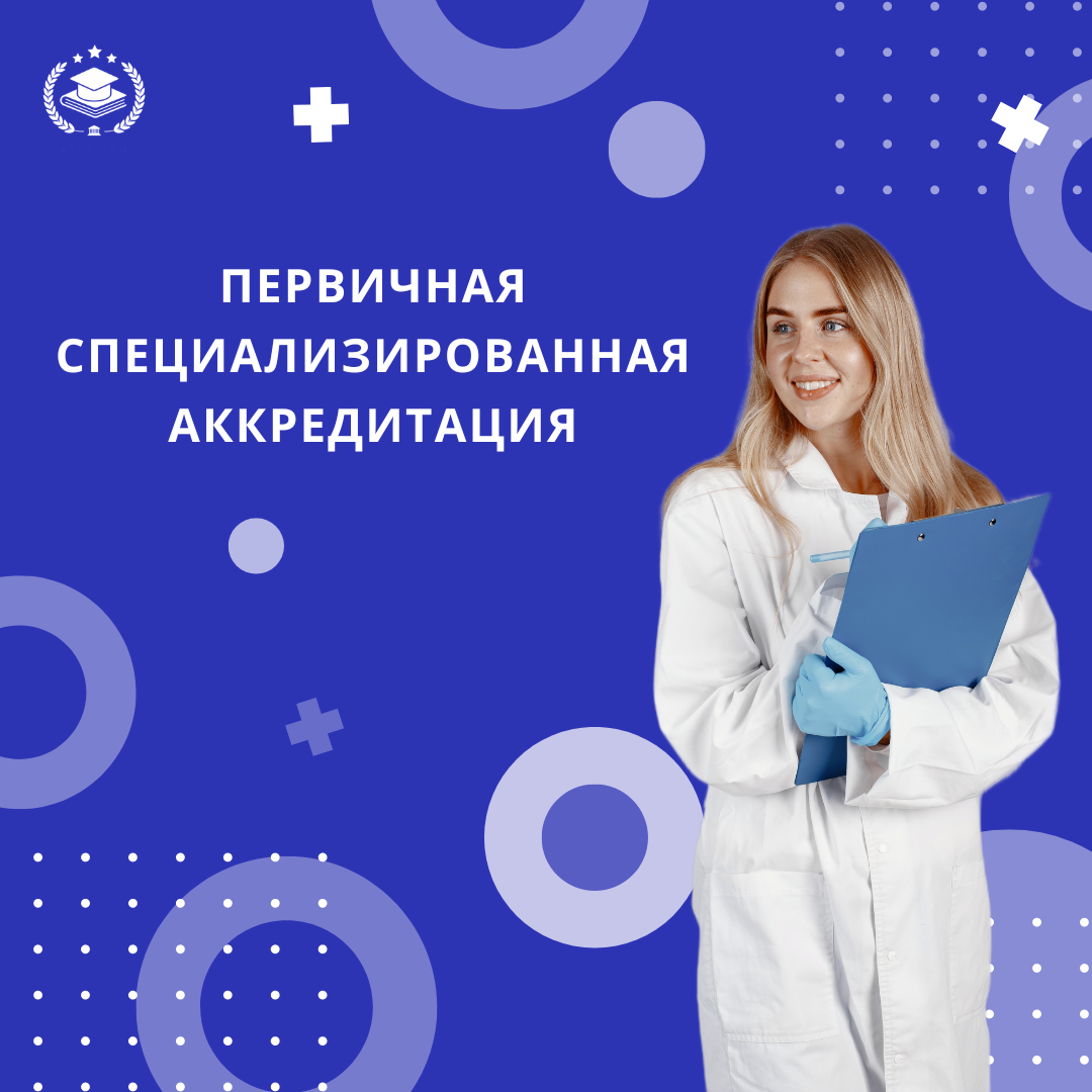 Первичная специализированная аккредитация ответы