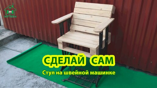 Download Video: Сделай сам стул с на основе швейной машинки и удиви соседей ❗🪚🪛🔨 Идеи для сада и дачи 🏡