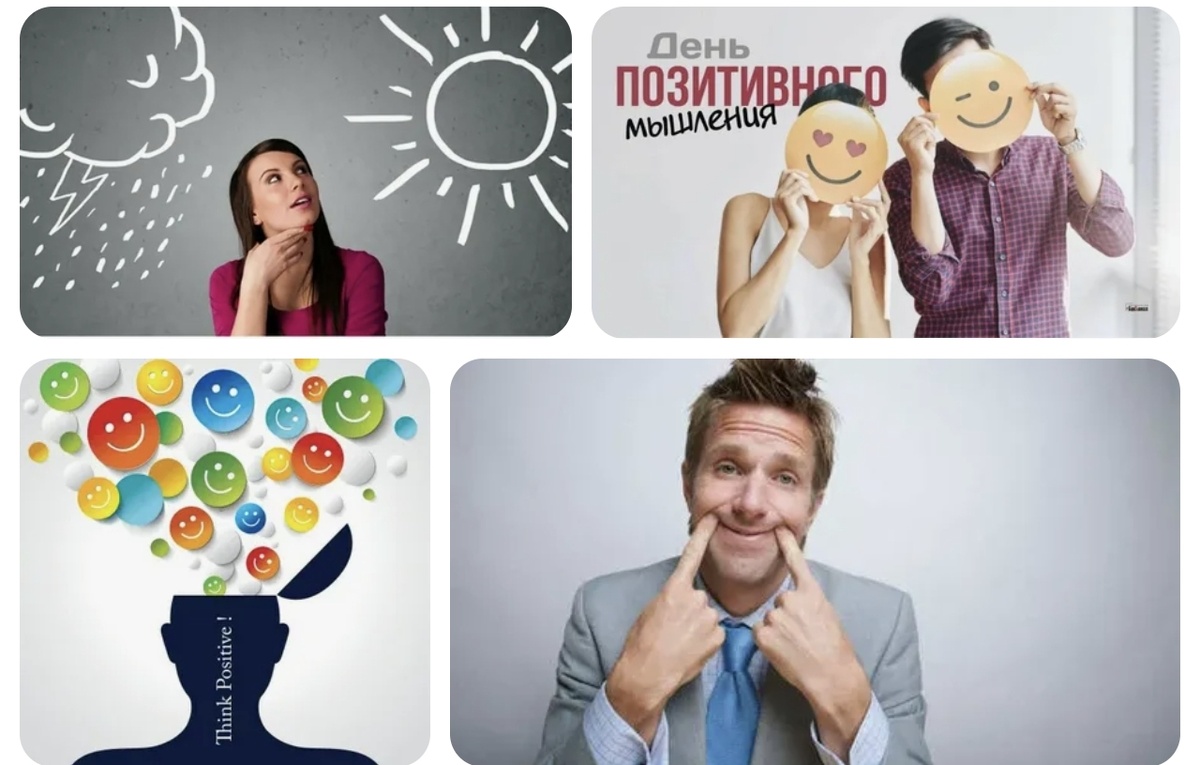 Позитивное мышление 