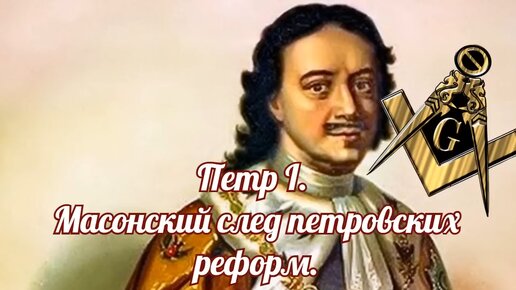 Петр I. Масонский след петровских реформ.