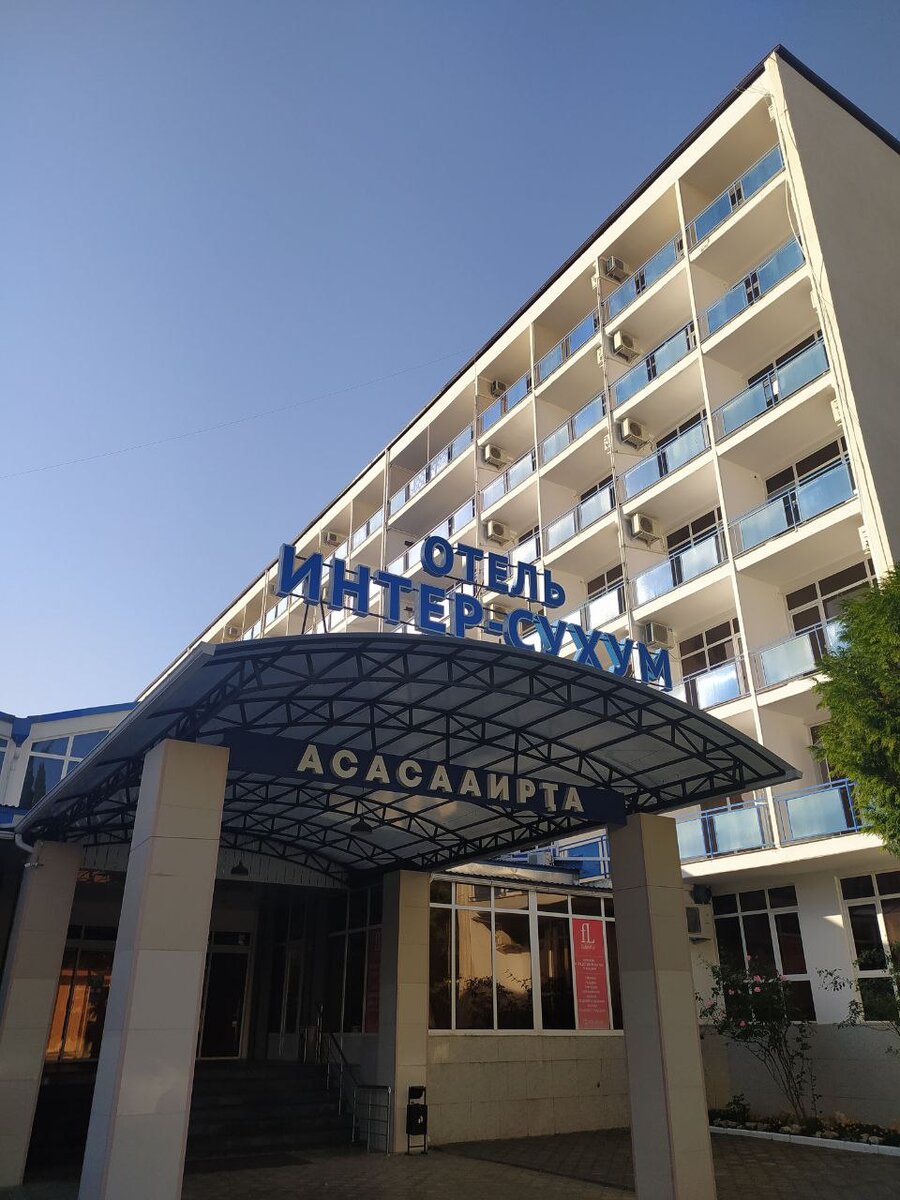 Отель Интер - Сухум . Октябрь 2023.