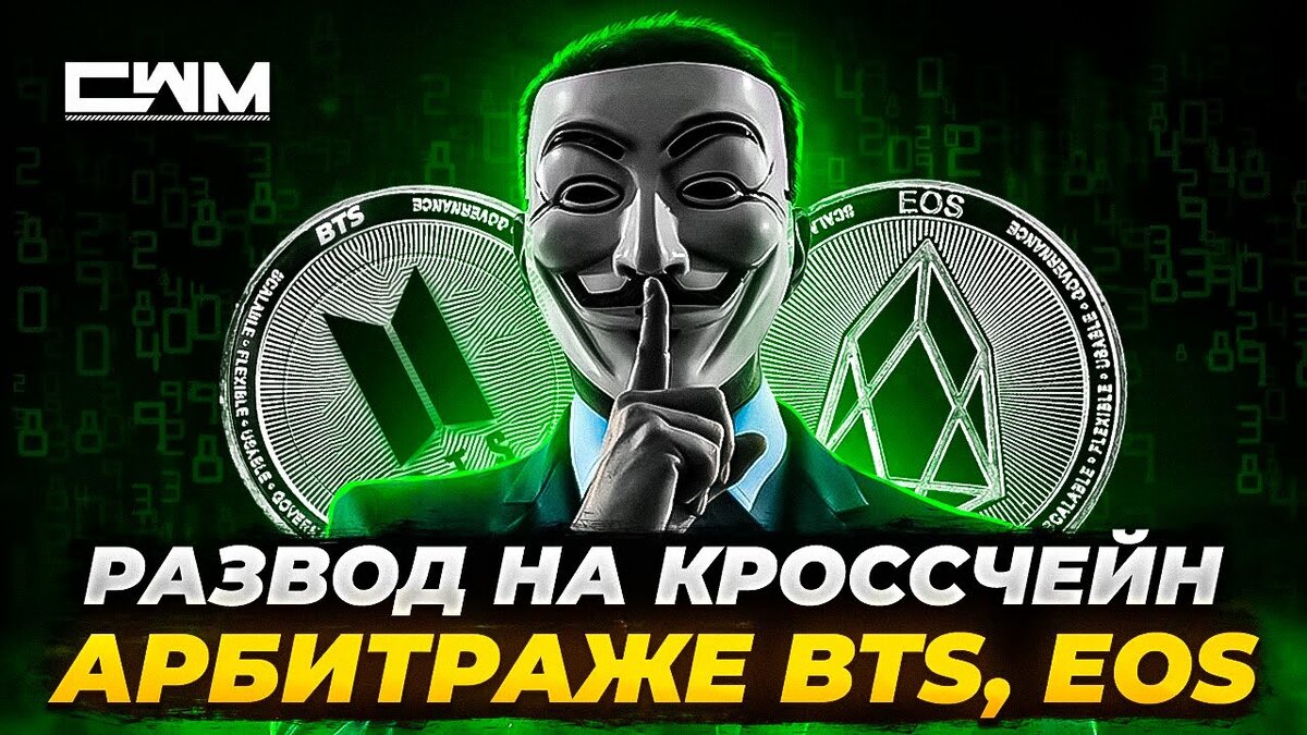 Развод на кроссчейн арбитраже BTS, EOS, WAXP и т.д. | Crypto Watchmaker |  Дзен