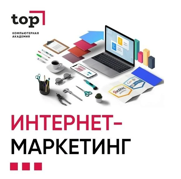 Интернет-Маркетинг в Академии Top