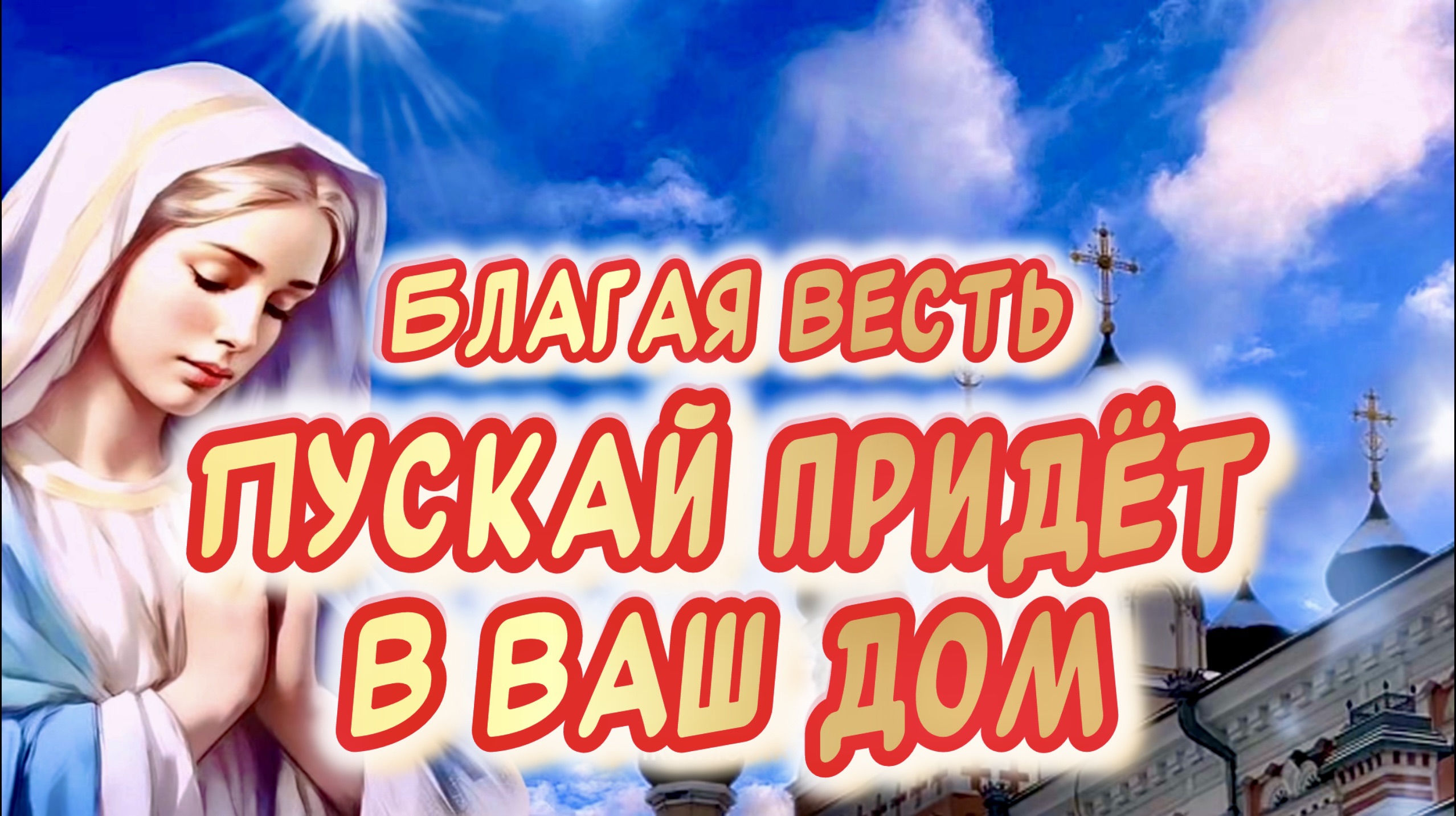 Очень Красивое Поздравление С Благовещением Пресвятой Богородицы в стихах  от души 🙏