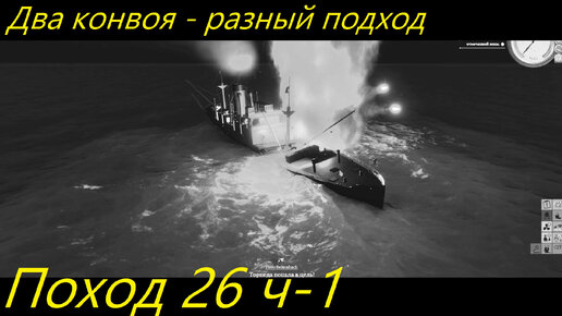 UBOAT - Поход 26 (ч1) Два конвоя - разный подход