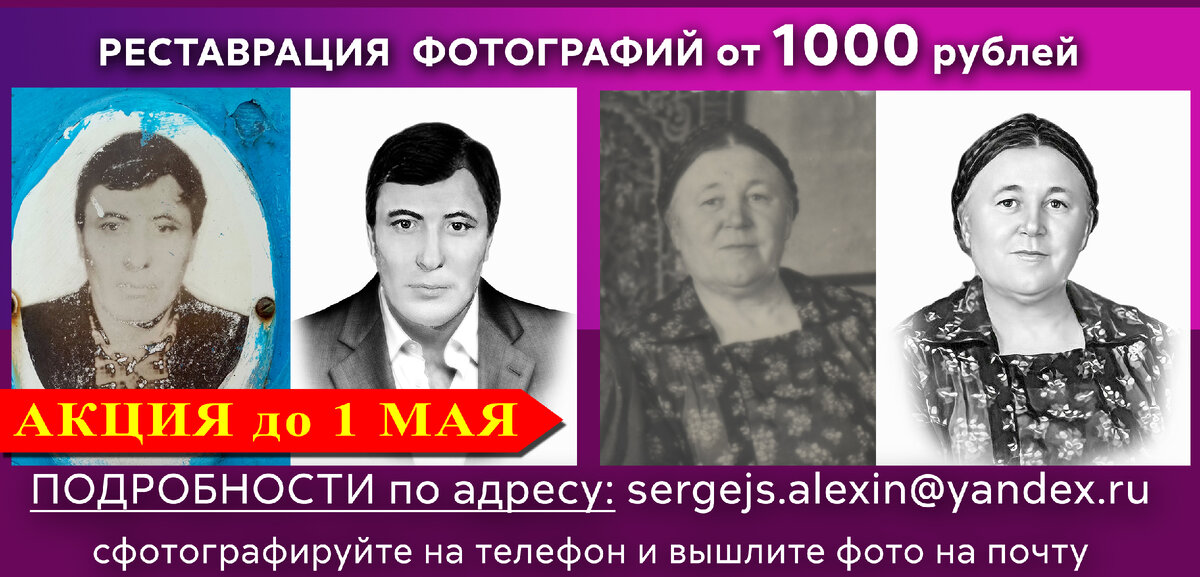 Реклама. Отреставрирую пришедшие в негодность портреты ваших родственников. Все вопросы мне на почту. Сергей. sergejs.alexin@ yandex.ru