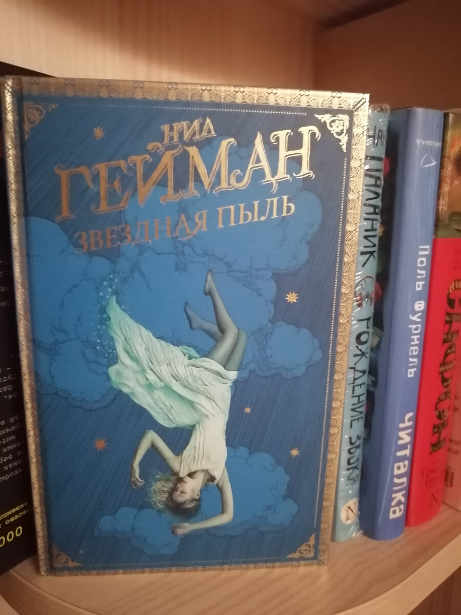 55. Отзыв на сказочную повесть Нила <b>Геймана</b> &quot;Звездная пыль&quot;. 🇬 ...