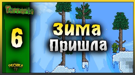 ПОИСКИ ЗИМНЕГО БИОМА И ЗЕРКАЛА! ВЫЖИВАНИЕ ЧАСТЬ 6! Terraria