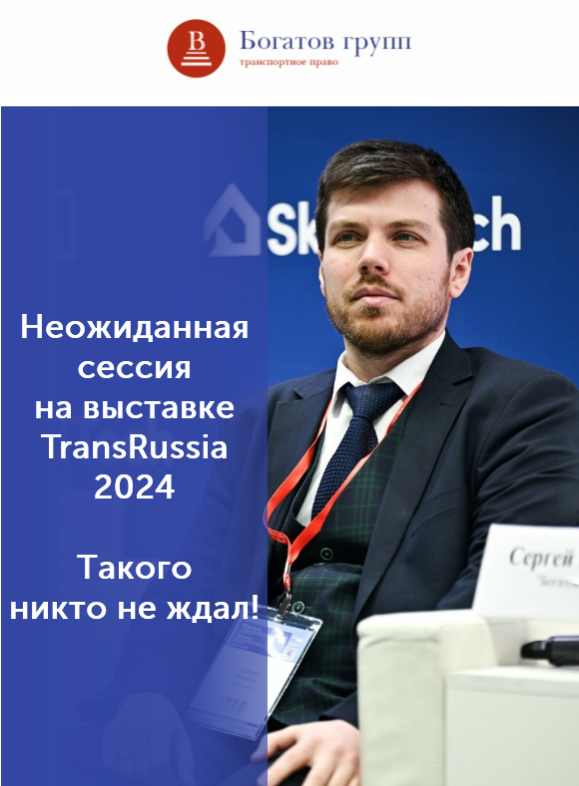 С Вами транспортный юрист Сергей Богатов. Из года-в-год хожу на выставку TransRussia. В этом году получилось даже выступить с докладом, чем крайне доволен.
