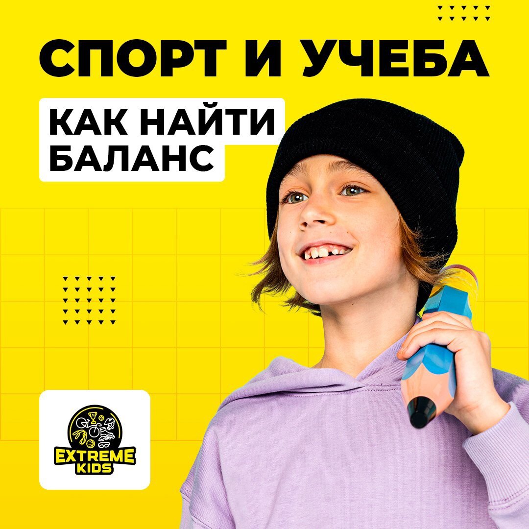 Как ребенку совместить учебу и занятия спортом? | EXTREME KIDS | Дзен